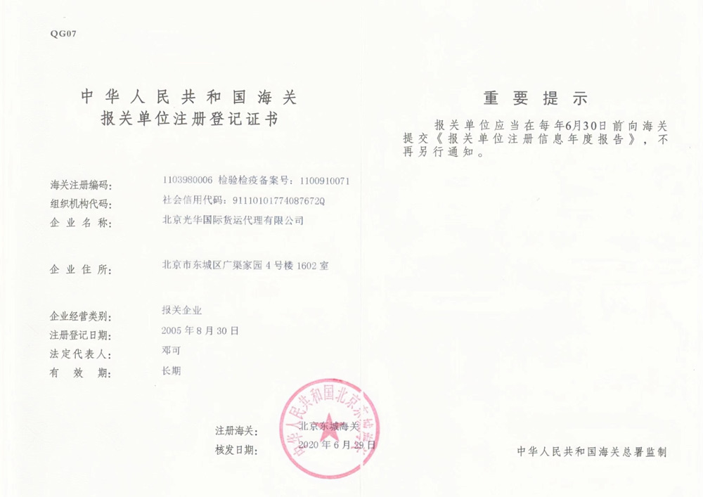 中華人民共和國海關(guān)報關(guān)單位注冊登記證書